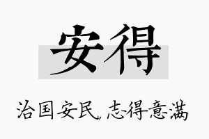 安得名字的寓意及含义