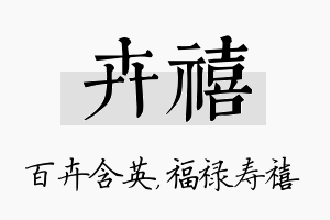 卉禧名字的寓意及含义