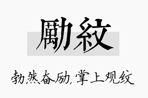 励纹名字的寓意及含义