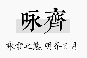 咏齐名字的寓意及含义