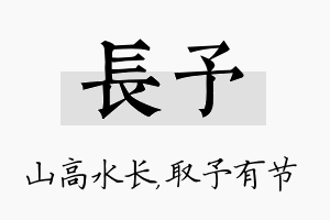 长予名字的寓意及含义