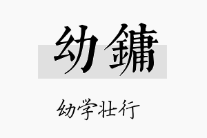 幼镛名字的寓意及含义