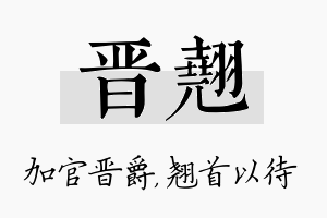 晋翘名字的寓意及含义