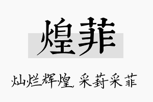 煌菲名字的寓意及含义