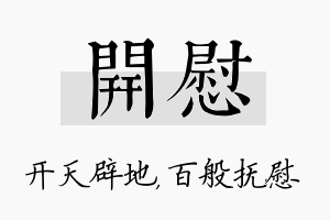 开慰名字的寓意及含义