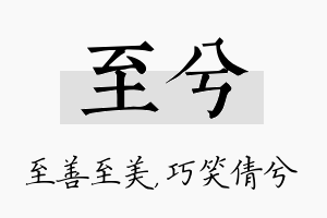 至兮名字的寓意及含义