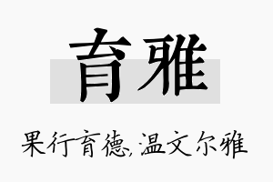 育雅名字的寓意及含义