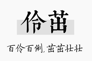 伶茁名字的寓意及含义