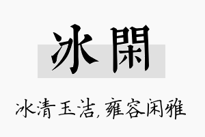 冰闲名字的寓意及含义