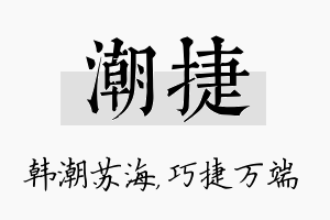 潮捷名字的寓意及含义