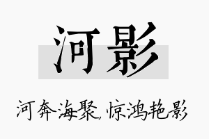 河影名字的寓意及含义