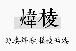 炜棱名字的寓意及含义