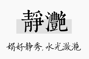 静滟名字的寓意及含义