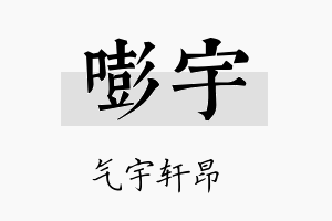 嘭宇名字的寓意及含义