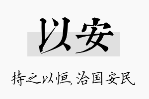 以安名字的寓意及含义