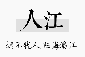 人江名字的寓意及含义