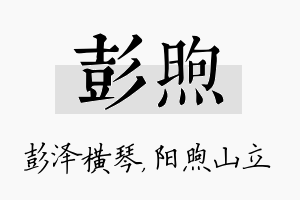 彭煦名字的寓意及含义