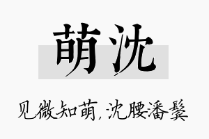 萌沈名字的寓意及含义