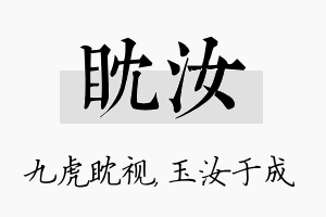 眈汝名字的寓意及含义