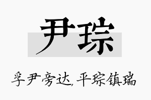 尹琮名字的寓意及含义