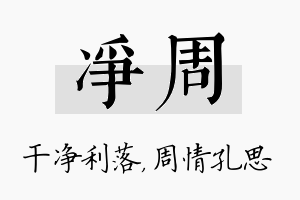 净周名字的寓意及含义