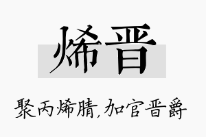 烯晋名字的寓意及含义