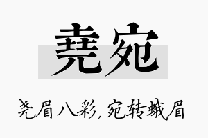 尧宛名字的寓意及含义