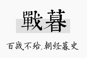 战暮名字的寓意及含义