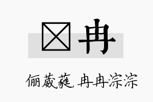 棽冉名字的寓意及含义