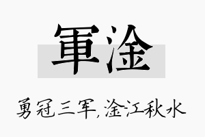 军淦名字的寓意及含义