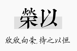 荣以名字的寓意及含义