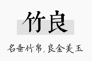 竹良名字的寓意及含义