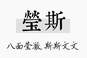 莹斯名字的寓意及含义