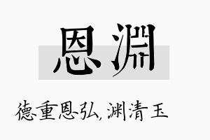 恩渊名字的寓意及含义