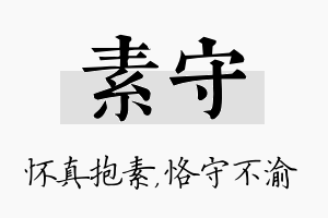 素守名字的寓意及含义