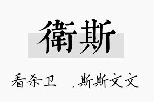 卫斯名字的寓意及含义