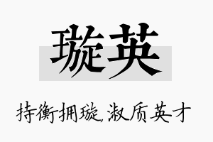 璇英名字的寓意及含义