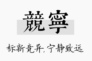 竞宁名字的寓意及含义