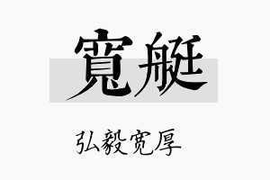 宽艇名字的寓意及含义