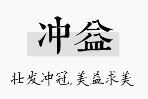 冲益名字的寓意及含义