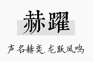 赫跃名字的寓意及含义