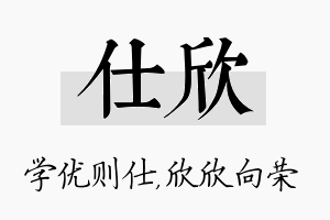 仕欣名字的寓意及含义