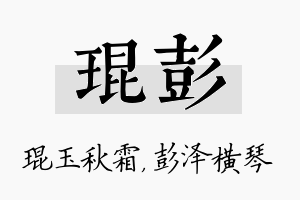 琨彭名字的寓意及含义