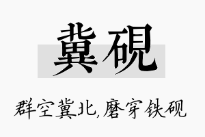 冀砚名字的寓意及含义