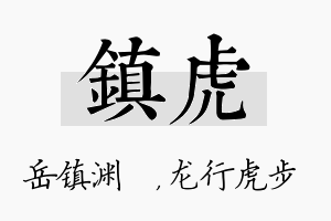 镇虎名字的寓意及含义