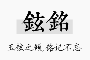 铉铭名字的寓意及含义