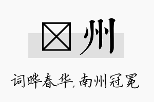 晔州名字的寓意及含义