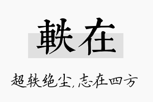 轶在名字的寓意及含义