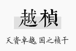 越桢名字的寓意及含义