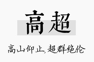 高超名字的寓意及含义